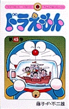 ドラえもん 45 | 藤子・F・不二雄 | 【試し読みあり】 – 小学館コミック