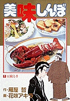 美味しんぼ 1 | 雁屋 哲 花咲アキラ | 【試し読みあり】 – 小学館コミック