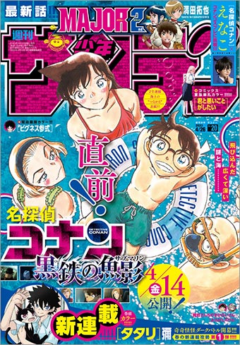 劇場版最新作公開直前＆103巻発売記念！コナンつながる表紙 – 小学館