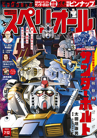 サンダーボルト』連載再開!!特製ピンナップ付録つき!! – 小学館コミック