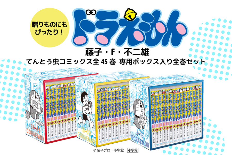 てんとう虫コミックス『ドラえもん』の全巻セットが発売中！ – 小学館