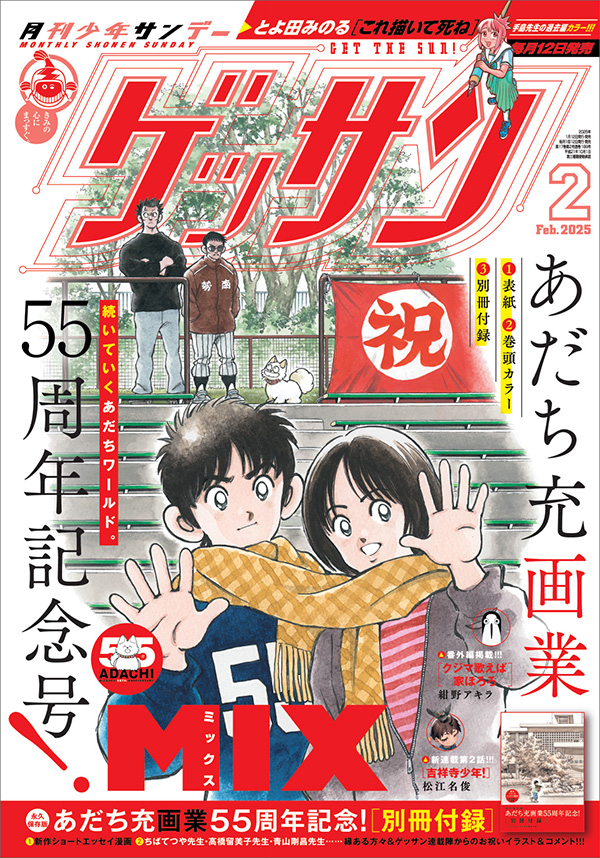 ゲッサン」2月号はあだち充氏画業55周年記念号 ！ – 小学館コミック