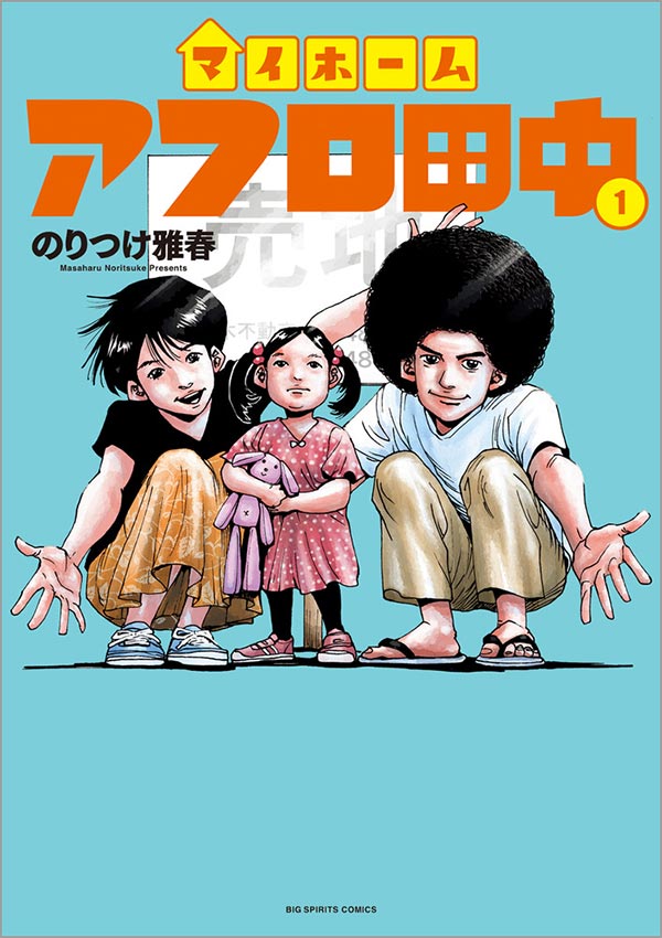 強敵“35年ローン”との対峙！『マイホームアフロ田中』1集発売 – 小学館