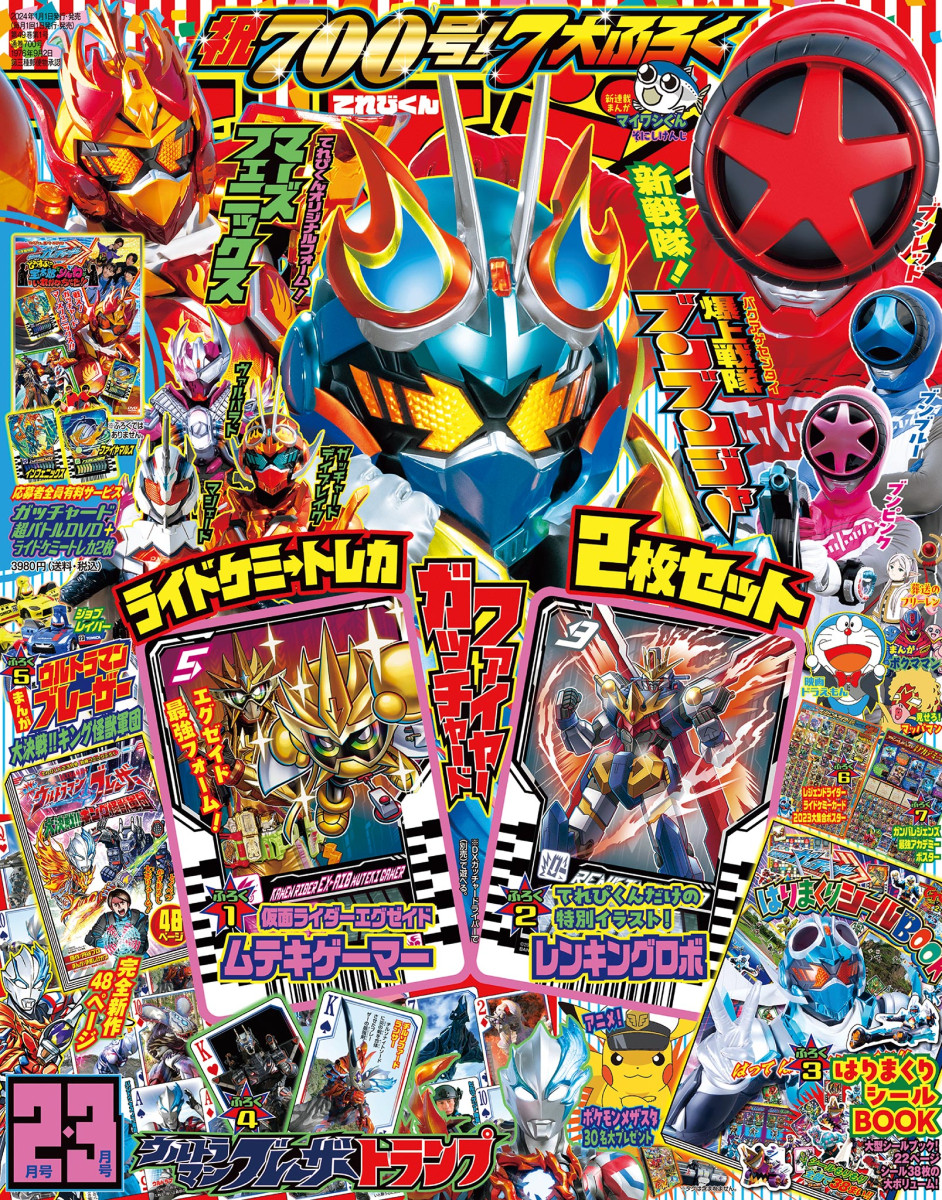 てれびくん 2・3月号」｜てれびくん｜小学館