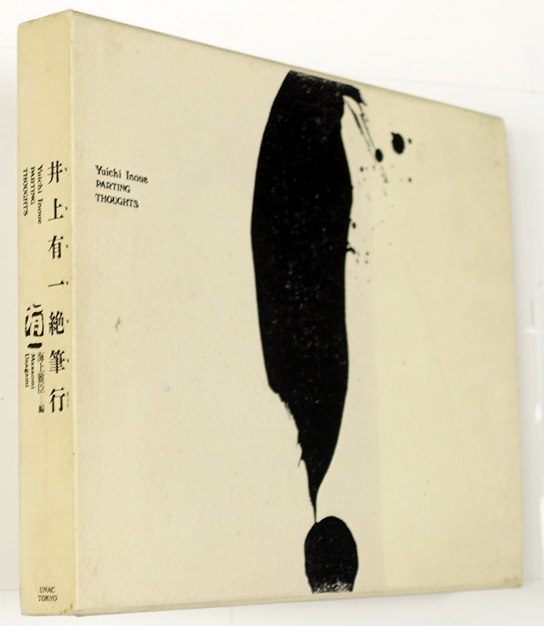 井上有一絶筆行 | 山星書店 初版本 和本 古地図 史料他 在庫販売目録