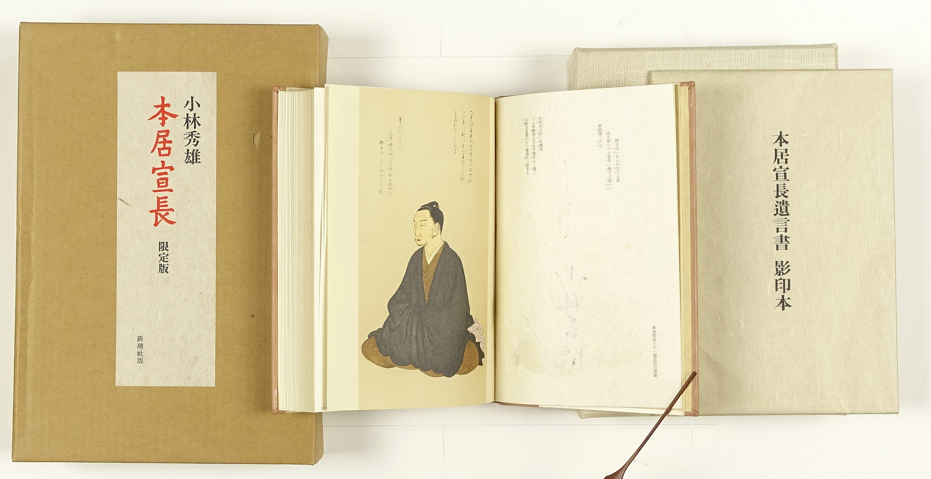 本居宣長 限定版 | 山星書店 初版本 和本 古地図 史料他 在庫販売目録