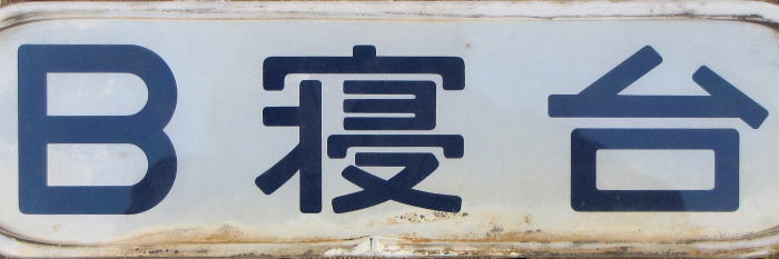 B寝台表示板