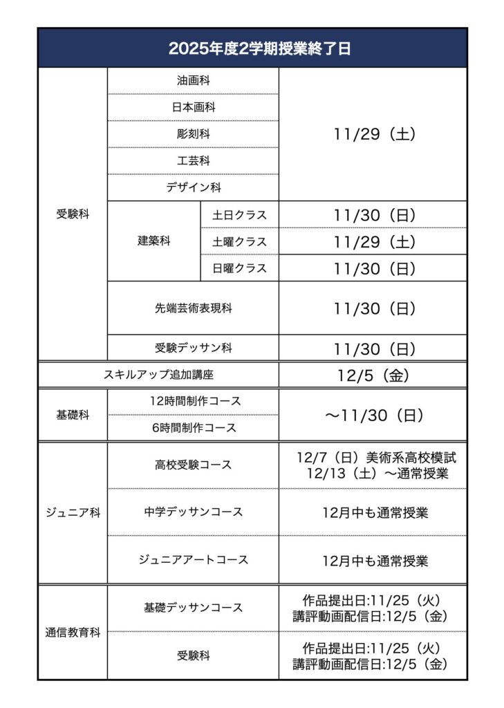 2学期授業終了日のお知らせ】 | 芸大・美大受験総合予備校 湘南美術