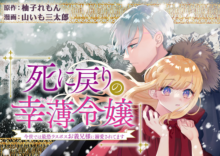 死に戻りの幸薄令嬢、今世では最恐ラスボスお義兄様に溺愛されてます