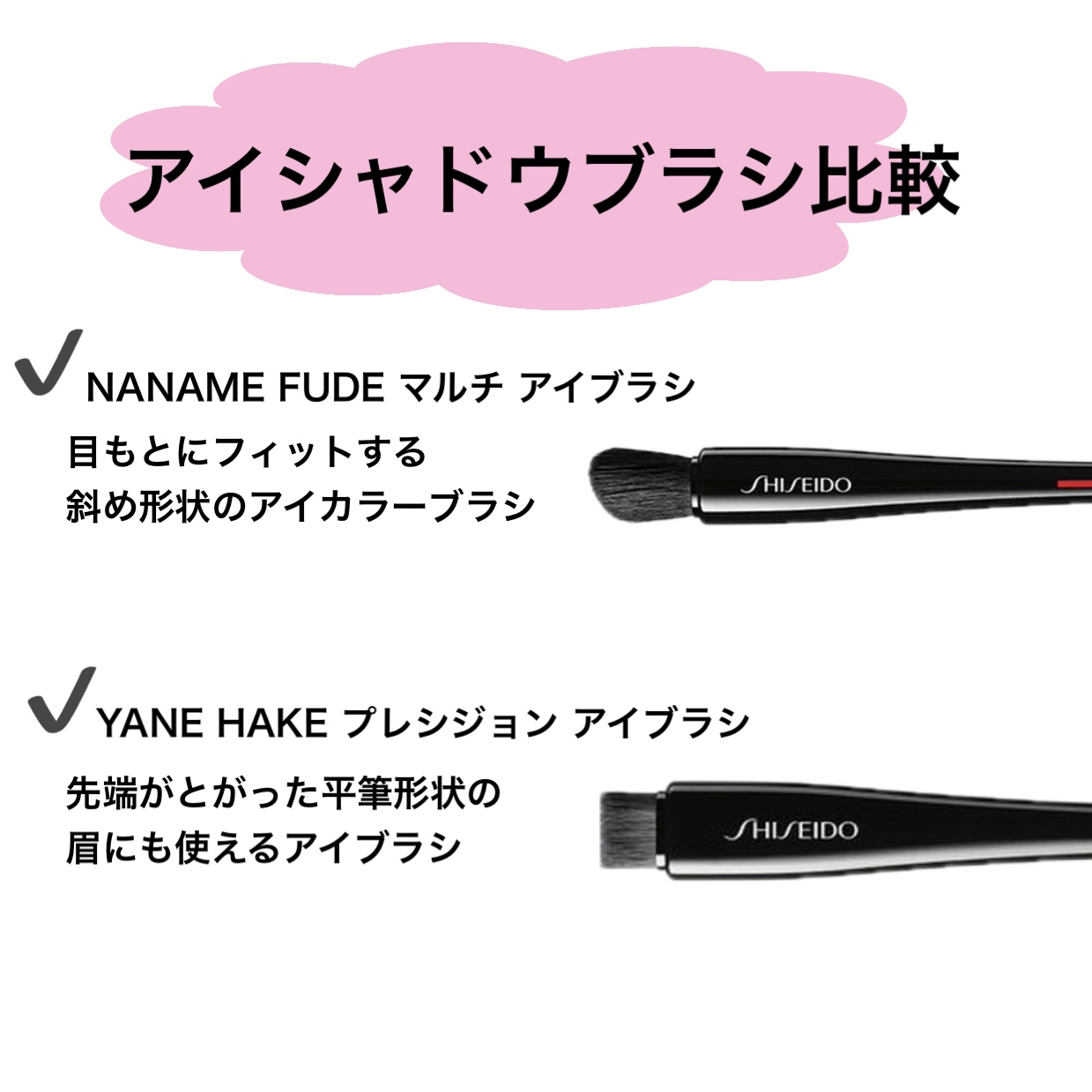 アイシャドウブラシ比較💁‍♀️✨ | 資生堂 | 大丸神戸店公式 SHOP BLOG