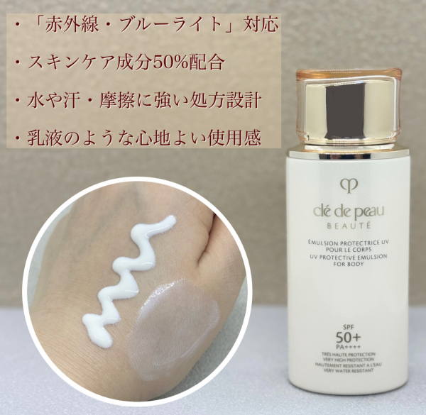 クレ・ド・ポーボーテ＞新作！ボディ用日焼け止めをご紹介します