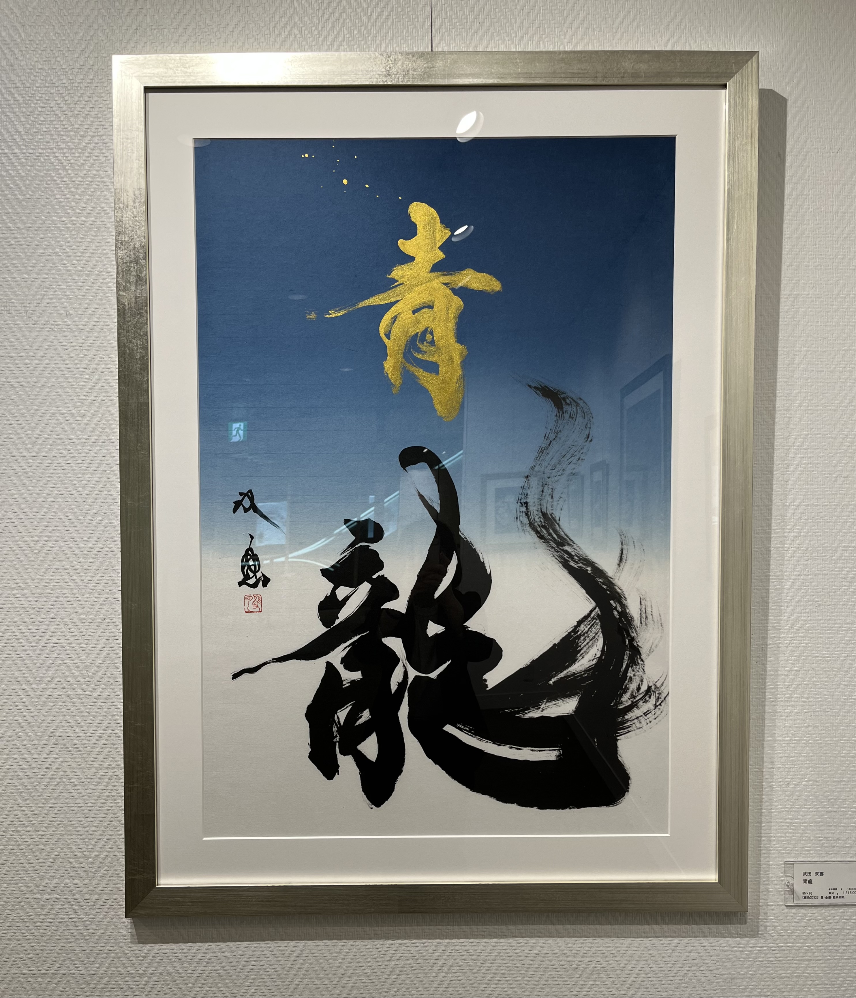 武田双雲展〜翔〜vol.2【4月29日(火・祝)まで】 | アート