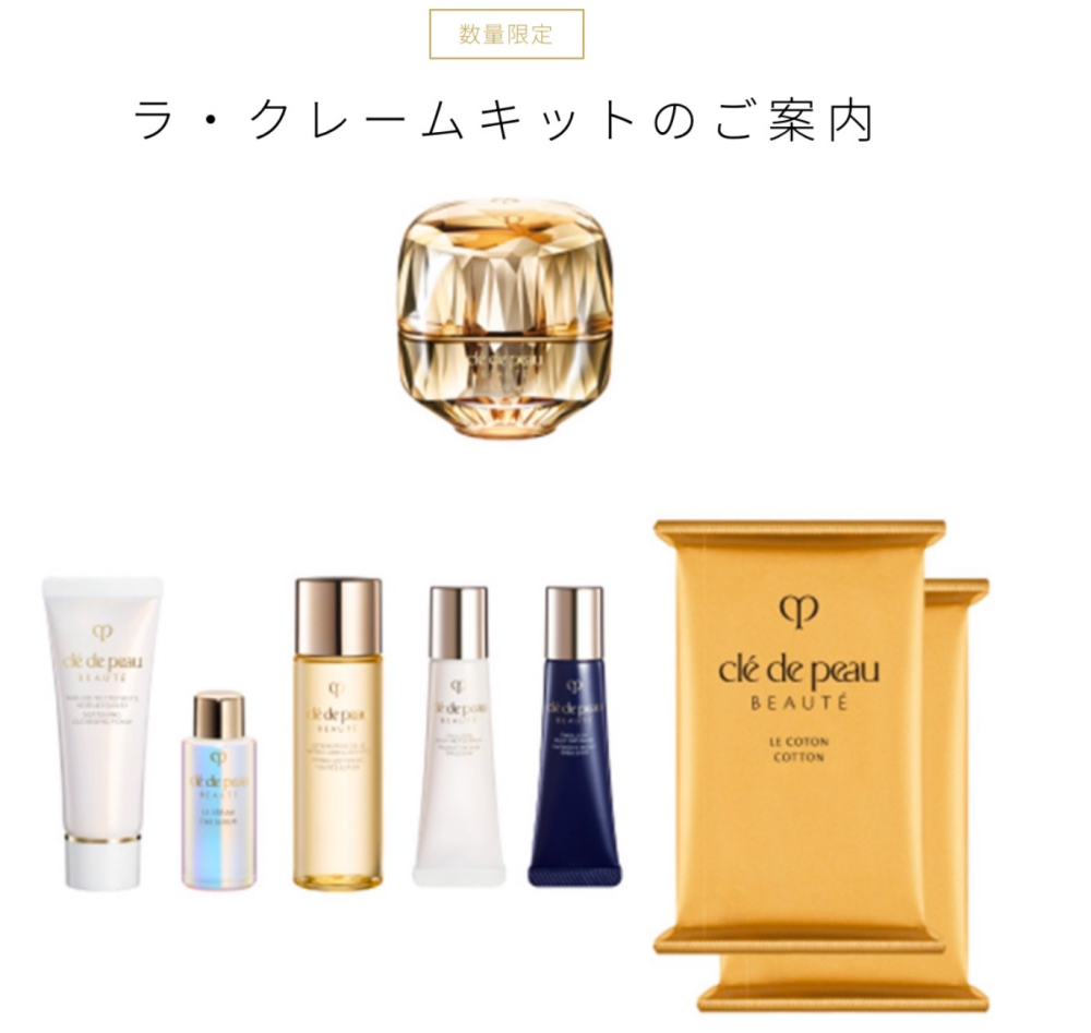 クレ・ド・ポー ボーテ ラ・クレームキット 11月21日（金）数量限定
