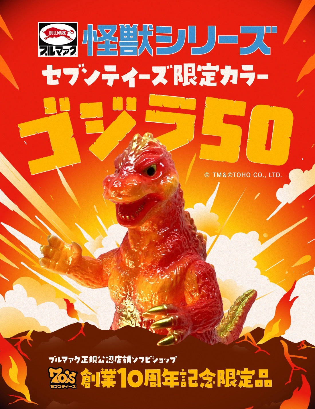 6/27 21:00】ゴジラ50(セブンティーズ10周年記念限定カラー