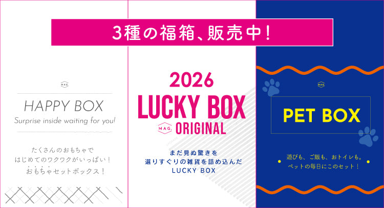 3種類の福袋 大好評発売中です！ – MAG. online shop