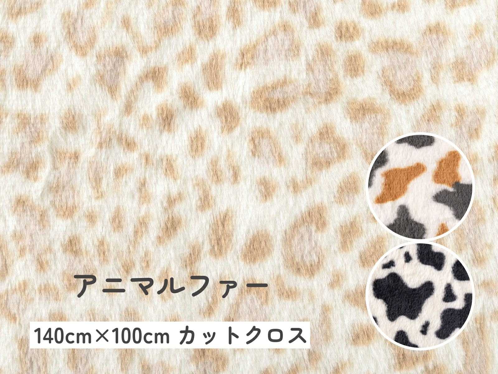 ネコ ヒョウ ウシ柄『アニマルファー カットクロス』約140cm×100cm