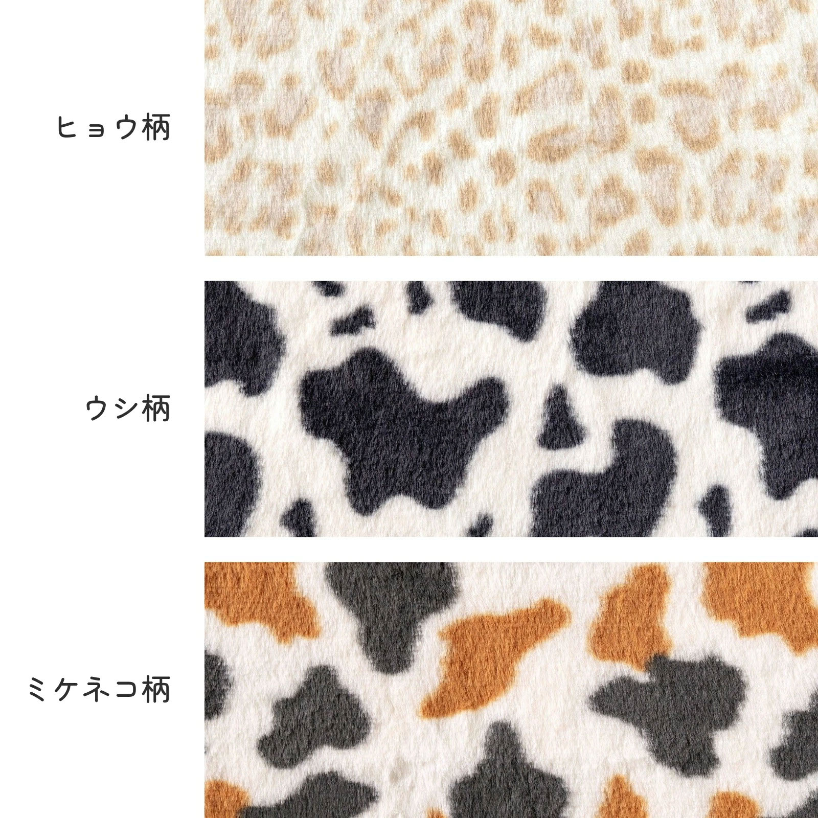 ネコ ヒョウ ウシ柄『アニマルファー カットクロス』約140cm×100cm