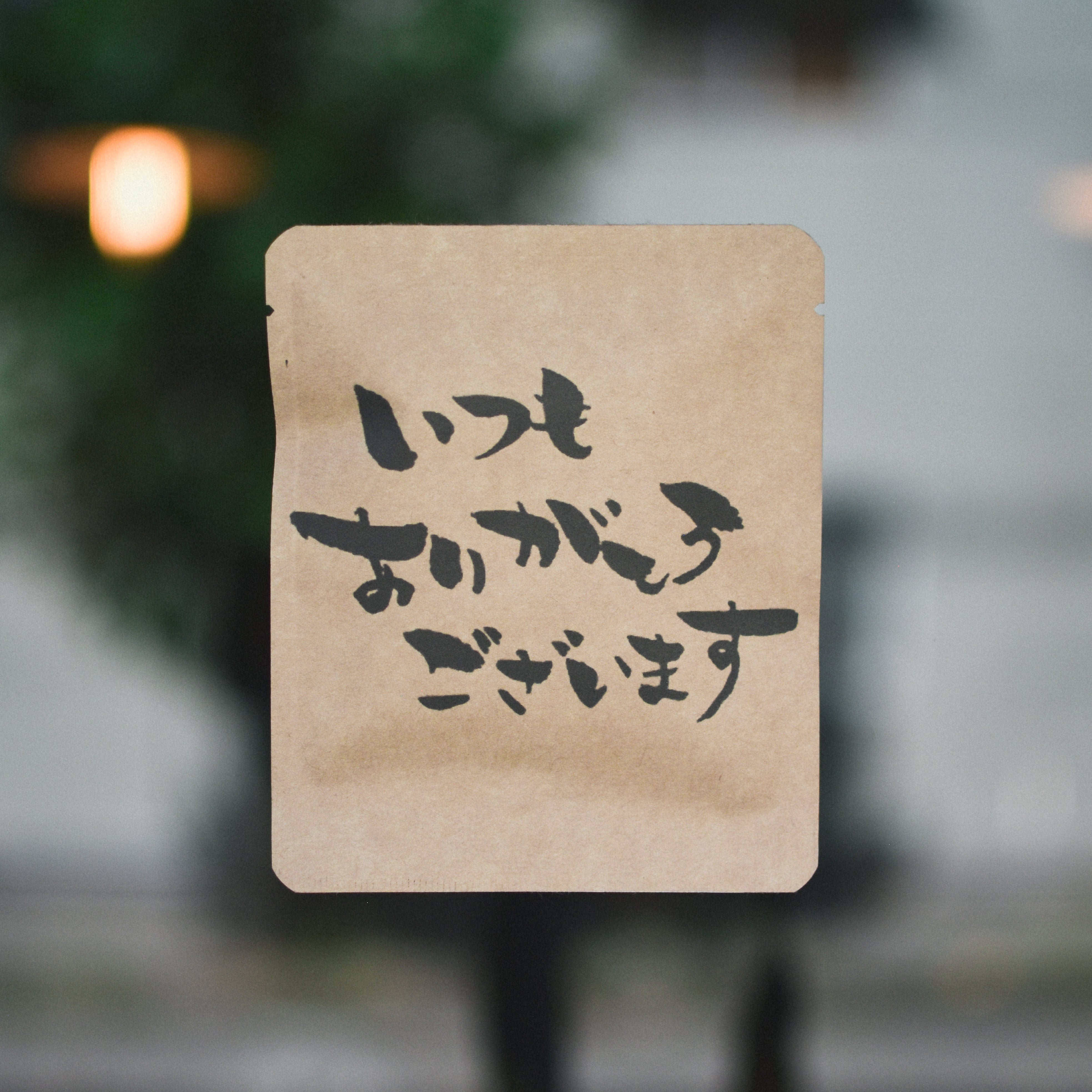 メッセージDB「いつもありがとうございます」 – みさご珈琲