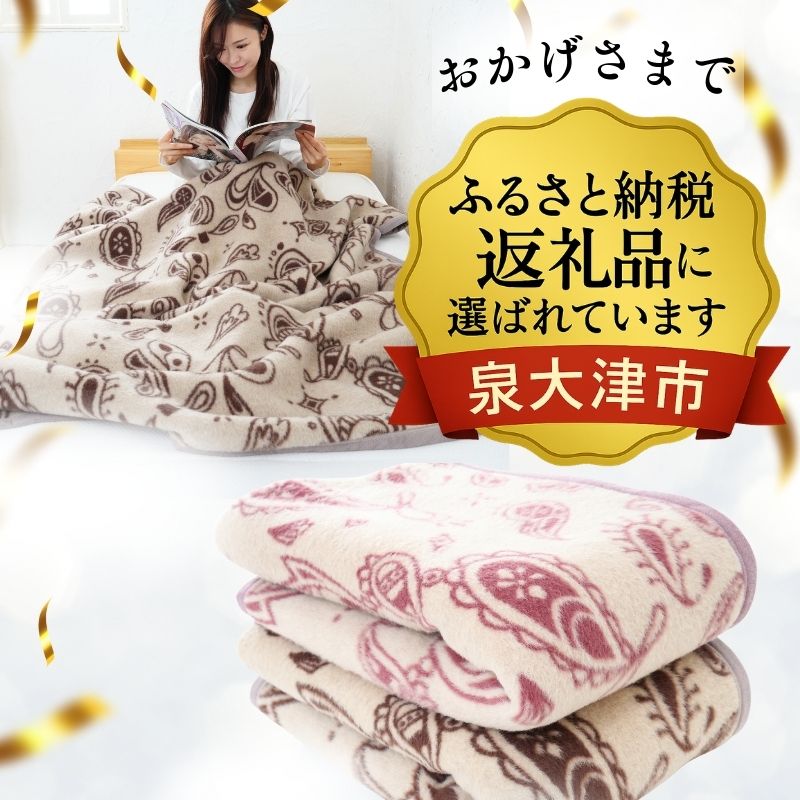 長尾繊維工業株式会社 / カシミヤ30％入りウール毛布 シングルサイズ