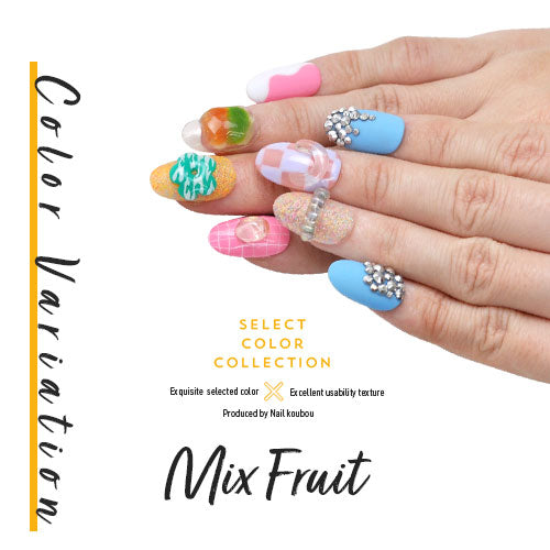 Select color ミックスフルーツ つぶつぶがかわいい カラージェル
