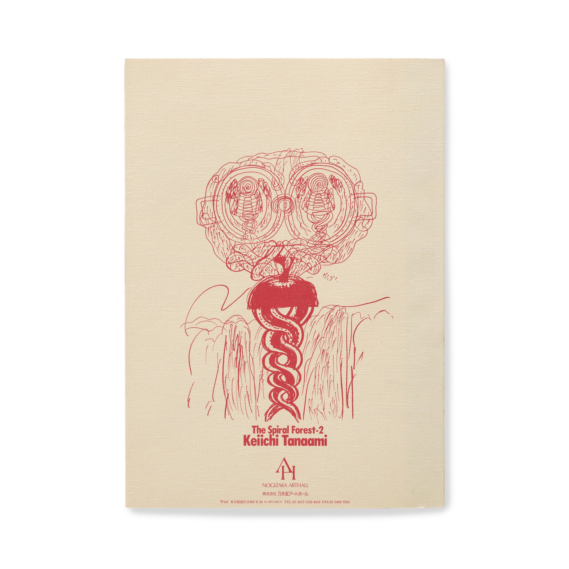 田名網 敬一/The Spiral Forest - 2 螺旋の森2 版画集 – NANZUKA