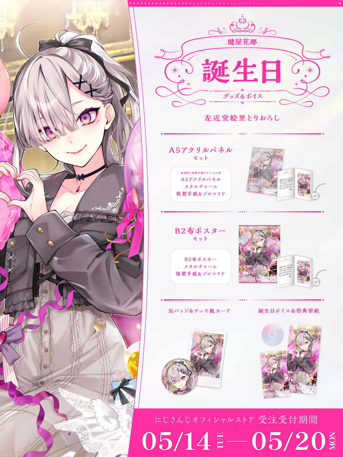 健屋花那誕生日グッズ＆ボイス2024｜にじさんじオフィシャルストア