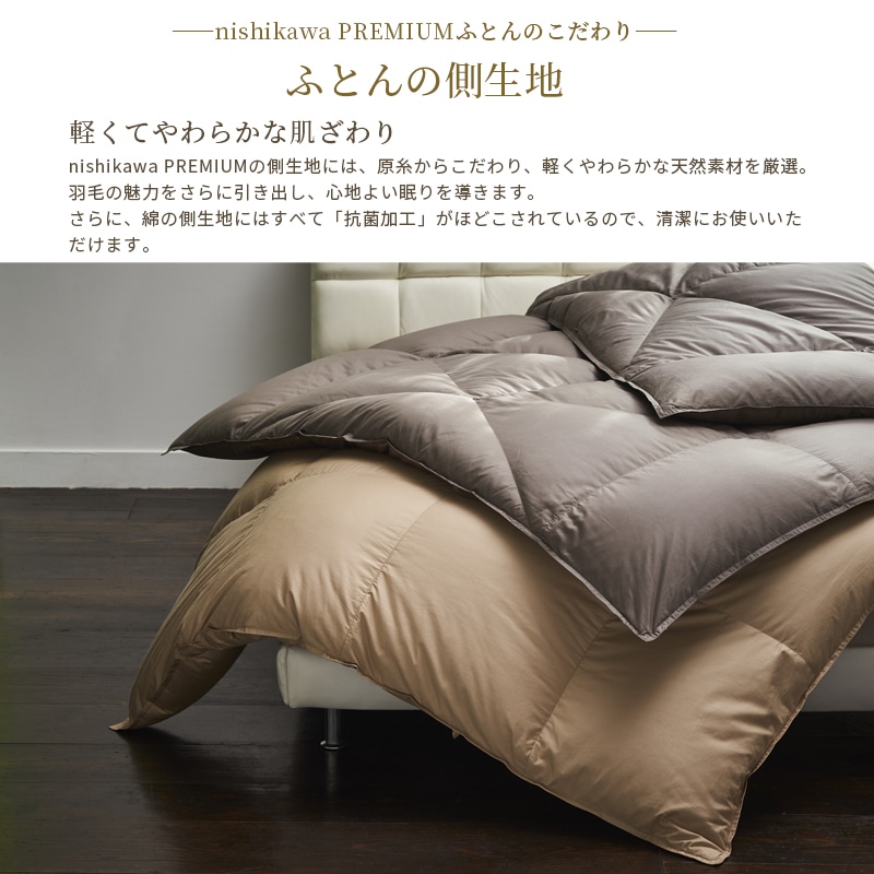 西川プレミアム ゴア(R)羽毛掛けふとん[グース][「おひさまの羽毛