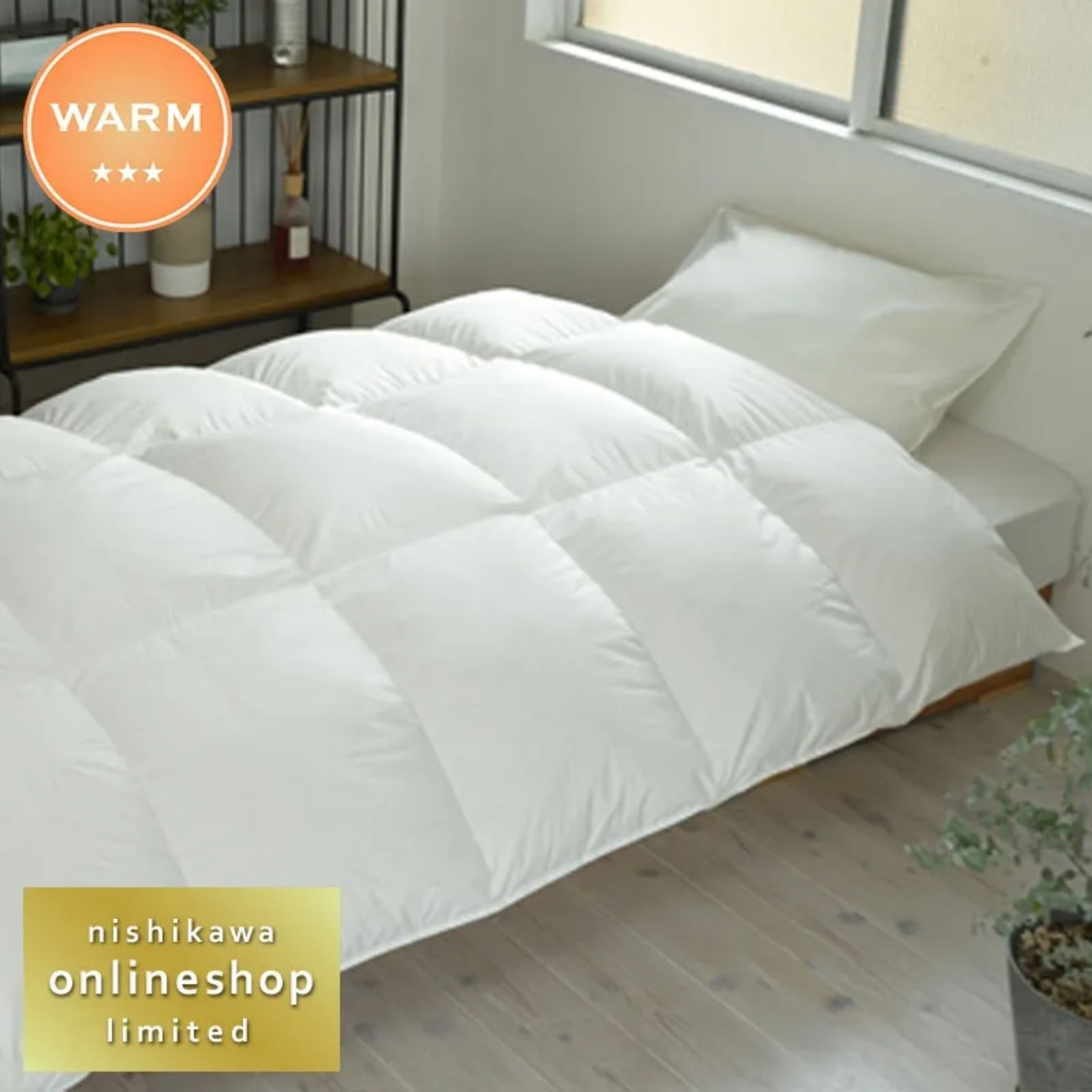 nishikawa（西川）直営サイト限定】届いて10秒で使えるカバー付き羽毛