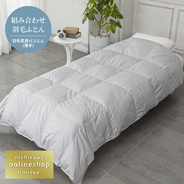 抗菌・軽くてなめらか 洗える羽毛肌掛けふとん（組み合わせ羽毛ふとん