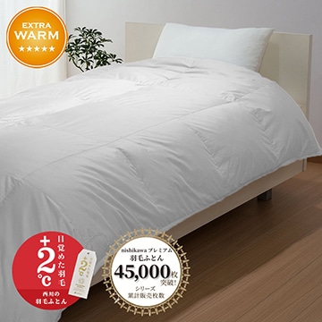 西川プレミアム 羽毛掛けふとん[マザーグース][「おひさまの羽毛