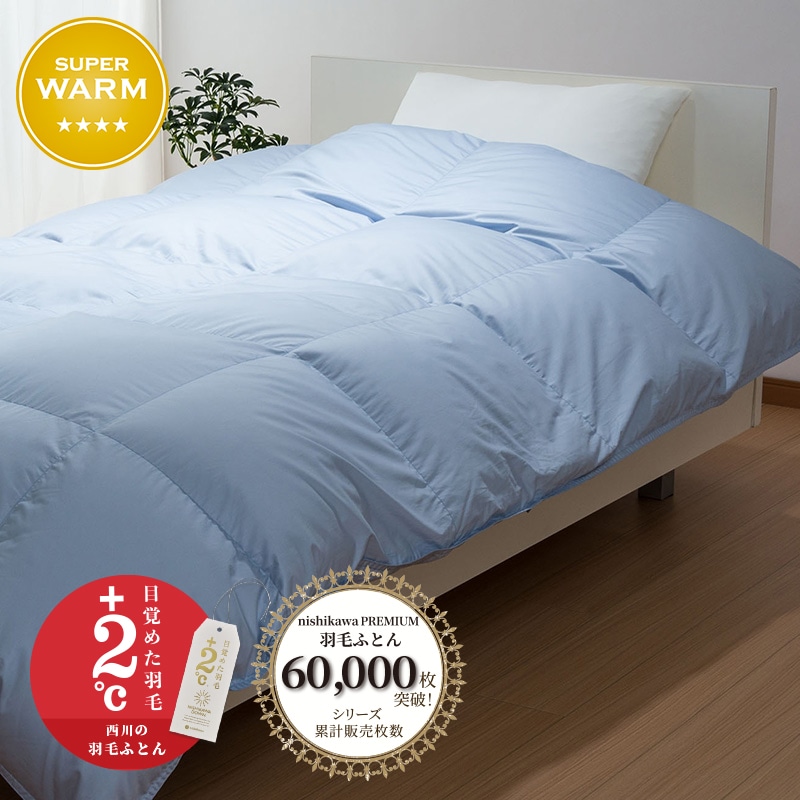 西川プレミアム 羽毛掛けふとん （シングル～キング）[グース