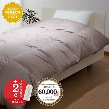西川プレミアム 羽毛掛けふとん （シングル～キング）[グース