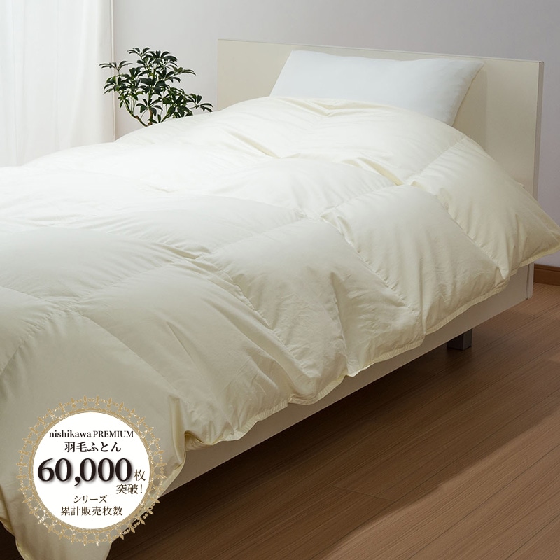 西川プレミアム 羽毛合掛けふとん[グース][「おひさまの羽毛