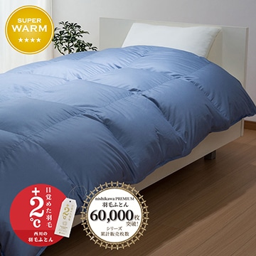 西川プレミアム 羽毛掛けふとん （シングル～キング）[グース
