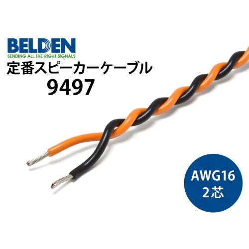 9497 2芯スピーカーケーブル