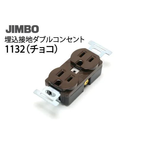 1132 (チョコ) 埋込接地ダブルコンセント 2極接地極付