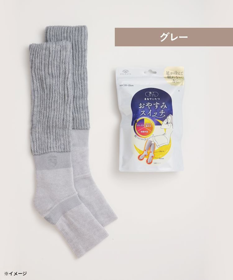靴下サプリ まるでこたつ おやすみスイッチ｜靴下の岡本公式オンライン