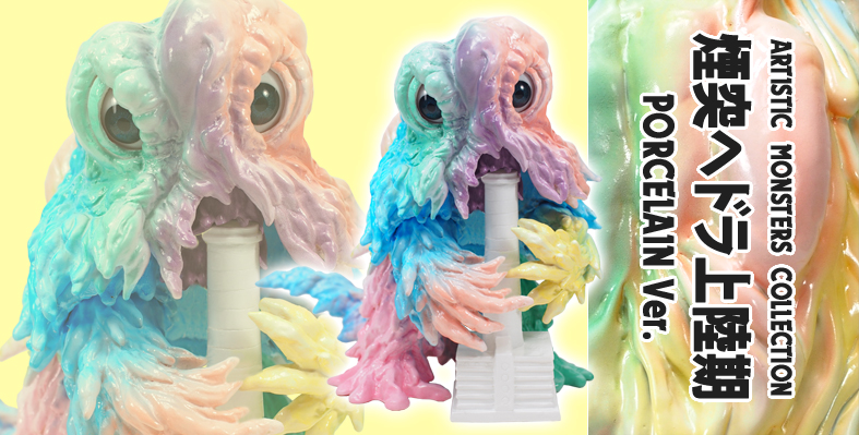 SHOP.CCP.JP / ③【前入金】AMC煙突ヘドラ 陶磁器カラー Ver.