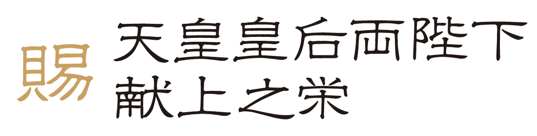 仁田尾の知覧茶園 / 超特選匠