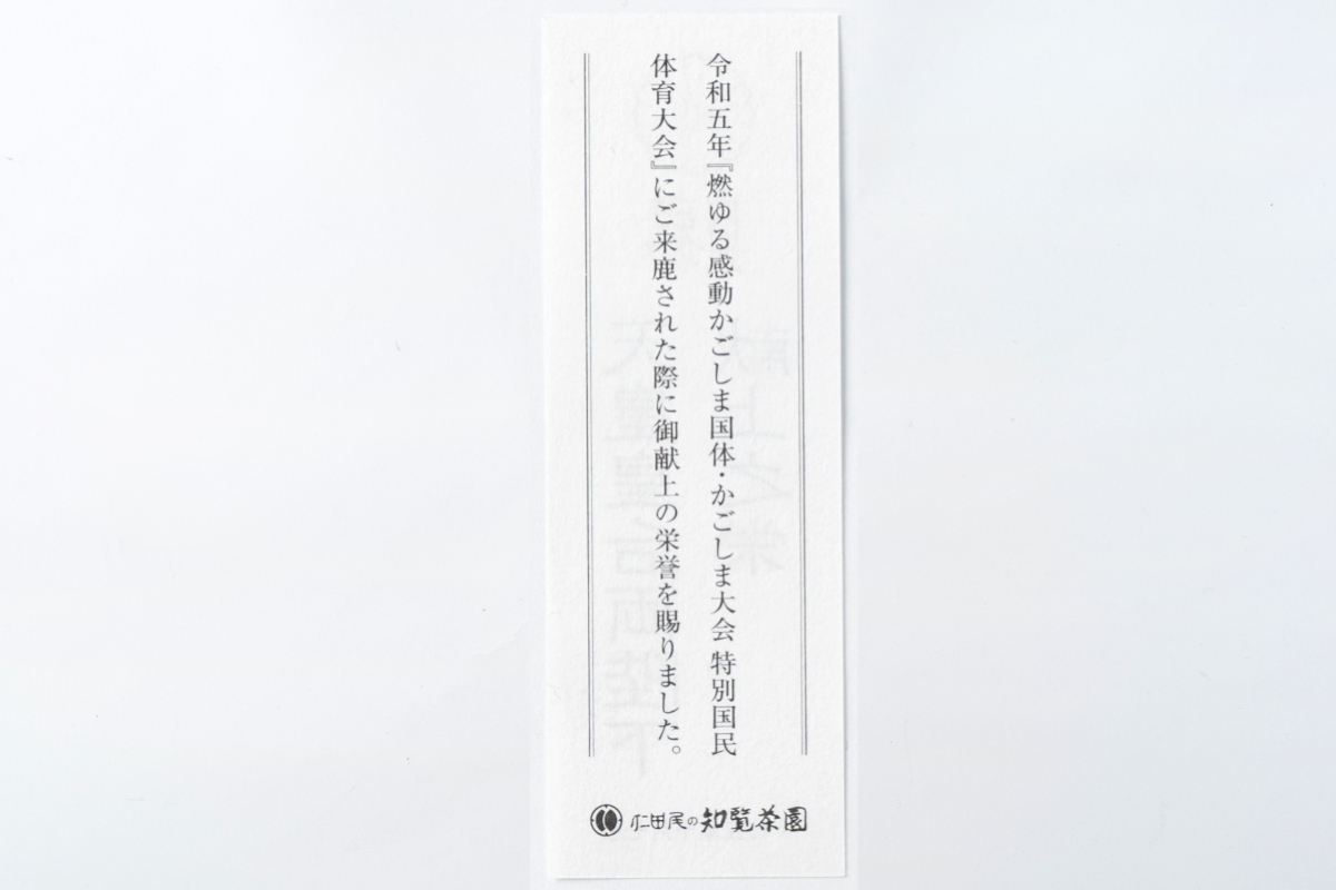 仁田尾の知覧茶園 / 超特-100 深むし茶献上超特撰極上匠 75g×2本 木箱入り