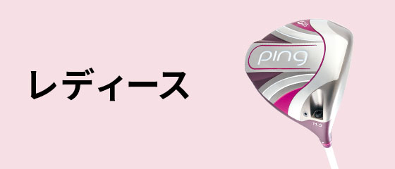 アウトレットゴルフクラブ│PING ONLINE SHOP