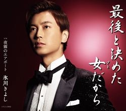 Aタイプ】最後と決めた女（ひと）だから／夜霧のエアポート: 商品