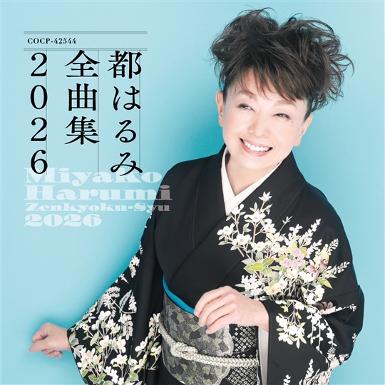 全曲集 2026: 商品カテゴリー | 都はるみ | CD/DVD/Blu-ray/レコード