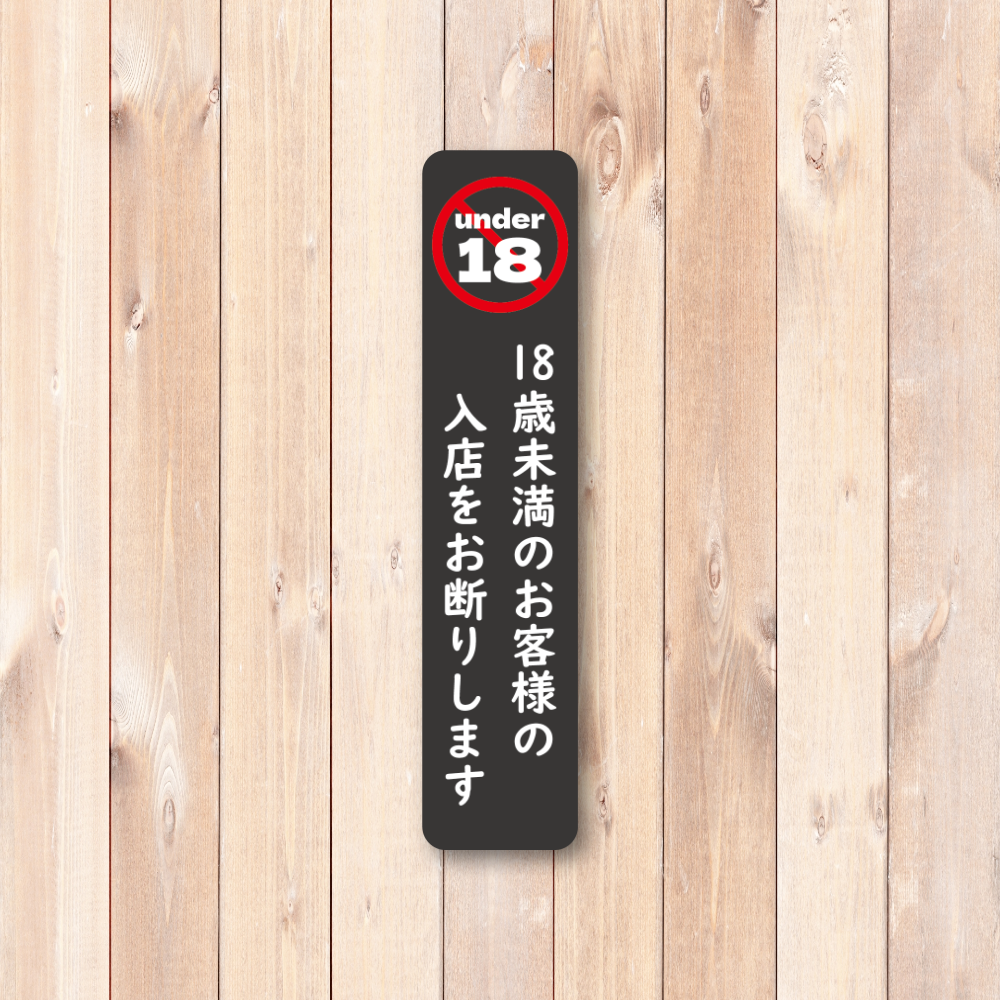 未成年立入禁止警示ステッカー 18歳未満入店禁止 風俗営業法対応 120mm