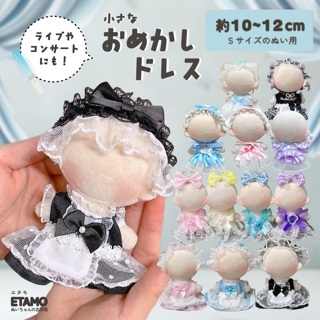 ぬい服 10cm おめかしドレス ドレス ワンピース — Etamo