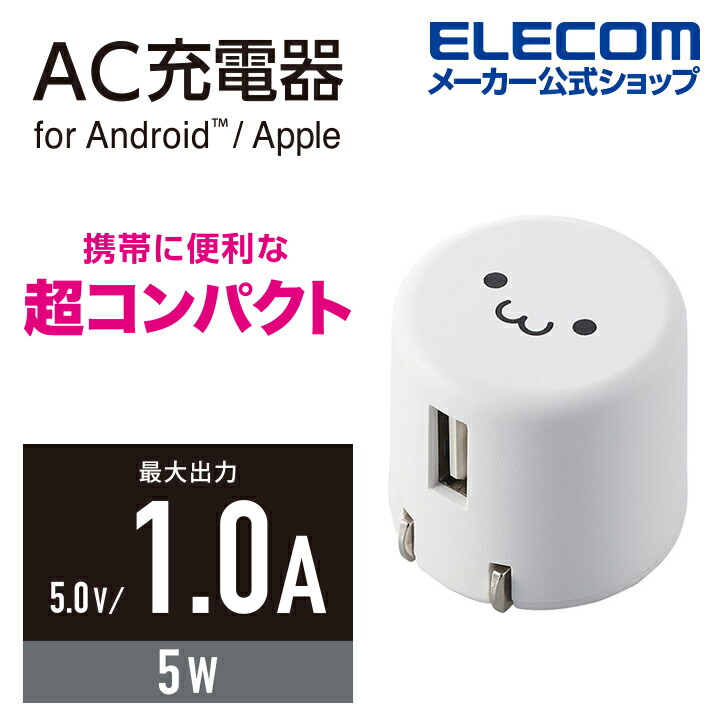 コンパクトAC充電器(1A/Aポート×1） | エレコムダイレクトショップ本店