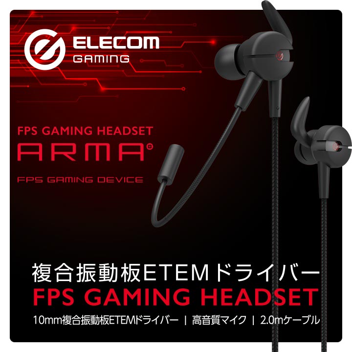 ARMA”ゲーミングイヤホンマイク | エレコムダイレクトショップ本店はPC