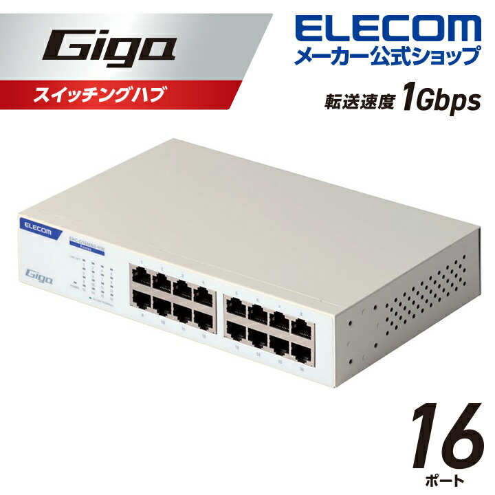 Giga対応16ポートスイッチ(金属筐体/電源内蔵) | エレコムダイレクト