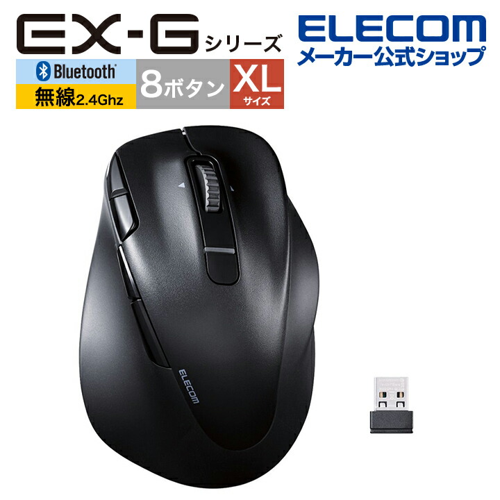 静音 2.4GHz無線マウス ”EX-G”5ボタン Lサイズ | エレコムダイレクト