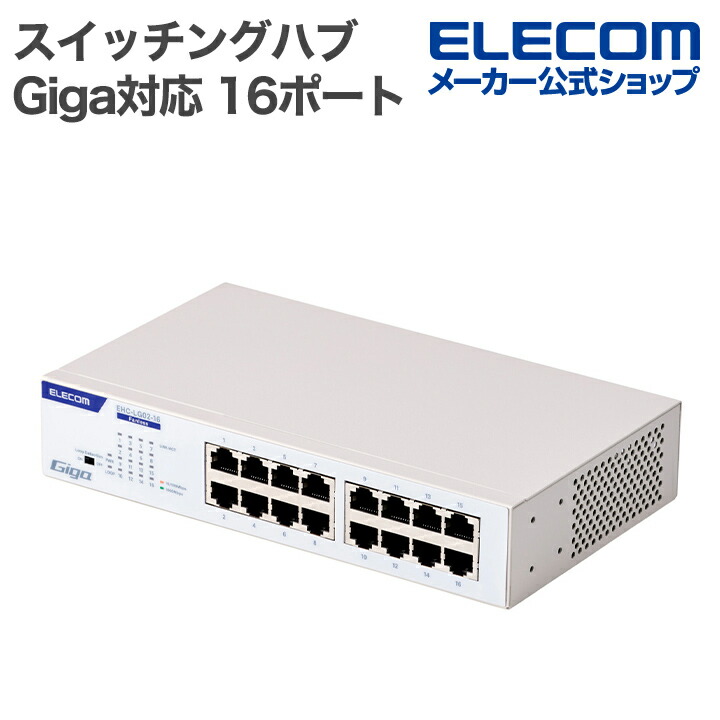 Giga対応16ポートスイッチ(金属筐体 電源内蔵) | エレコムダイレクト